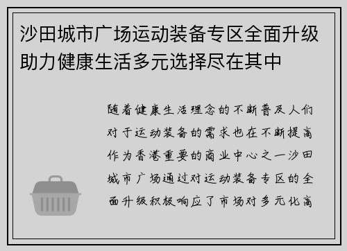 沙田城市广场运动装备专区全面升级助力健康生活多元选择尽在其中