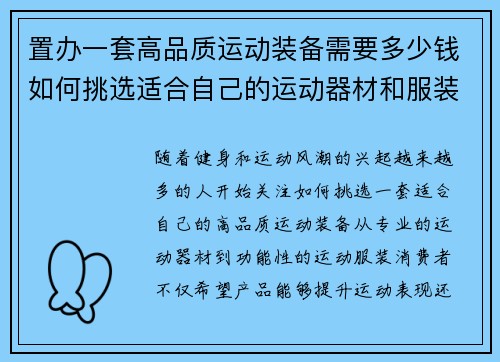 置办一套高品质运动装备需要多少钱如何挑选适合自己的运动器材和服装